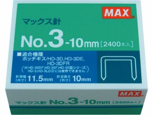 ホッチキスの針 3号10mm足 2400本 マックス NO.3-10mm