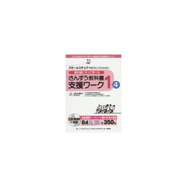 教科書にそって学べるさんすう教科書支援ワーク スモールステップで学びたい子のための 1-4