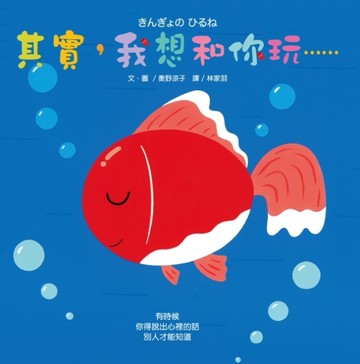 其實，我想和你玩……[二手書_近全新]