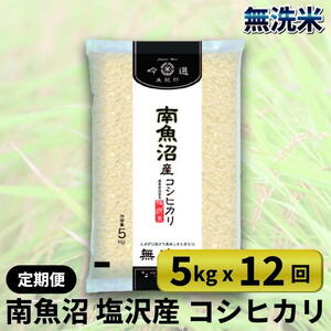 無洗米南魚沼産コシヒカリ5kg×12回