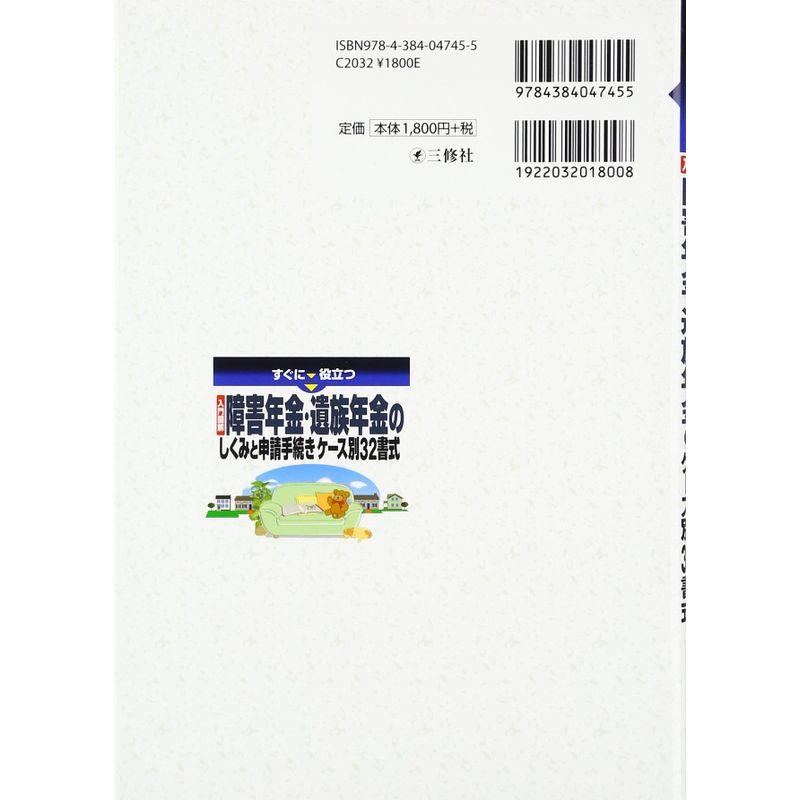 入門図解 障害年金・遺族年金のしくみと申請手続きケース別32書式 (すぐに役立つ)