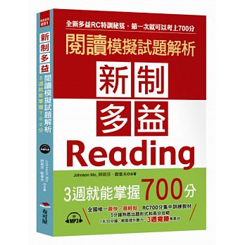 布可屋新制多益閱讀模擬試題解析-3週就能掌握700分（附MP3）