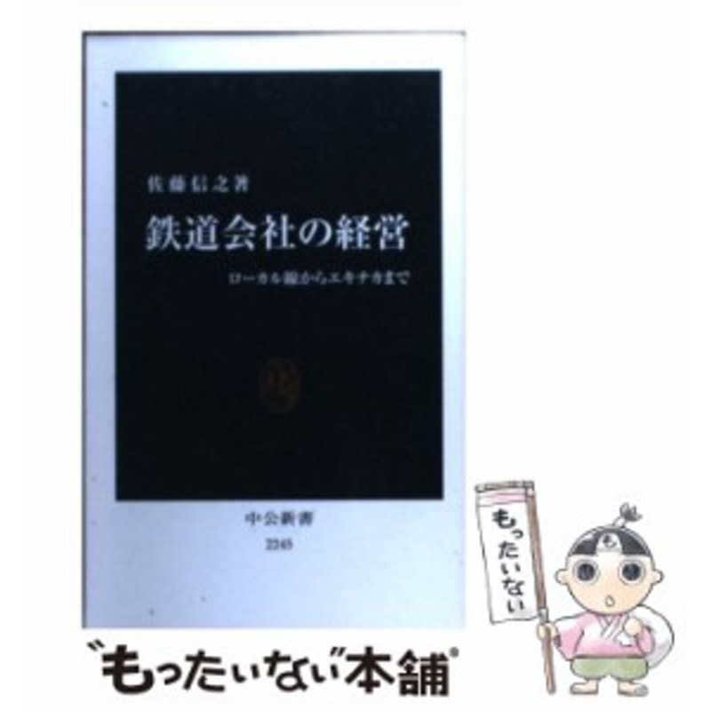 鉄道会社の経営 ローカル線からエキナカまで | LINEショッピング