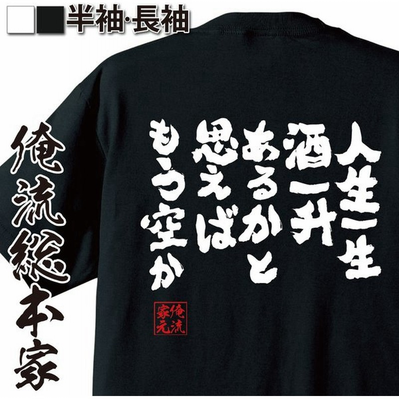 おもしろtシャツ メンズ キッズ パロディ 酒 俺流 魂心 人生一生酒一升あるかと思えばもう空か 名言漢字 ビール 大きいサイズ プレゼント ジ 通販 Lineポイント最大get Lineショッピング