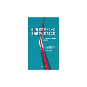 生体臓器移植ドナーの意思確認に関する指針   日本総合病院精神