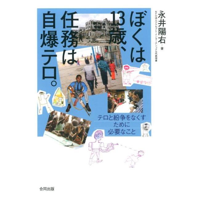 ぼくは13歳,任務は自爆テロ テロと紛争をなくすために必要なこと 永井陽右