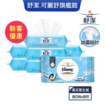 【新客優惠】Kleenex 舒潔 濕式衛生紙(加蓋)-80抽x8包/箱