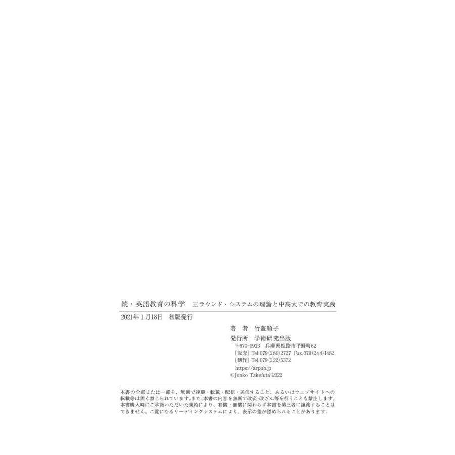 続・英語教育の科学　三ラウンド・システムの理論と中高大での教育実践／竹蓋 順子