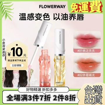 【官方正品】小樹美衕款變色脣部精華油淡化脣紋脣油不沾杯掉色FL ZBQL