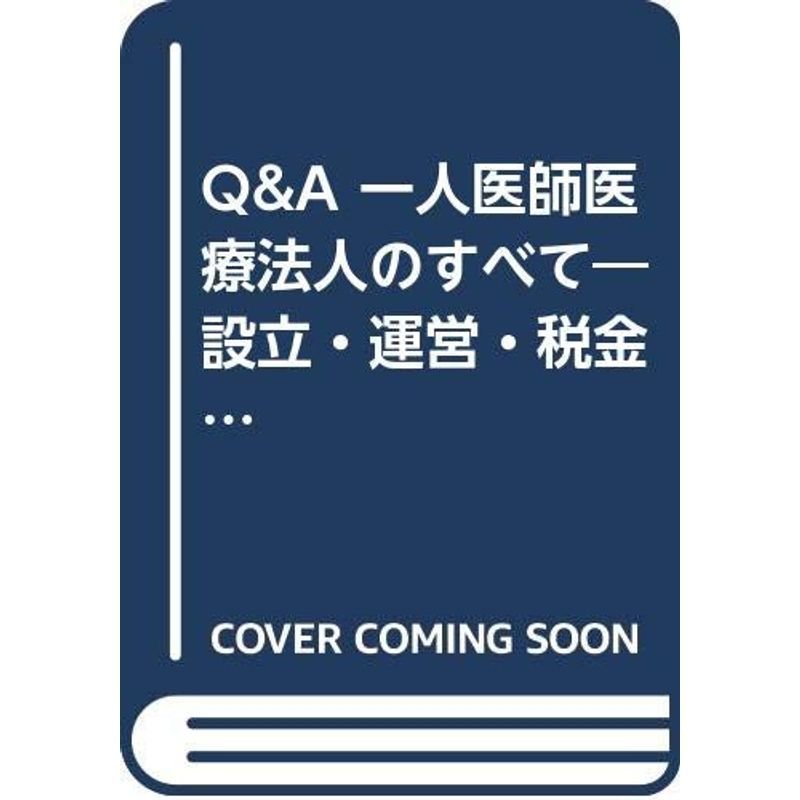 QA 一人医師医療法人のすべて?設立・運営・税金対策