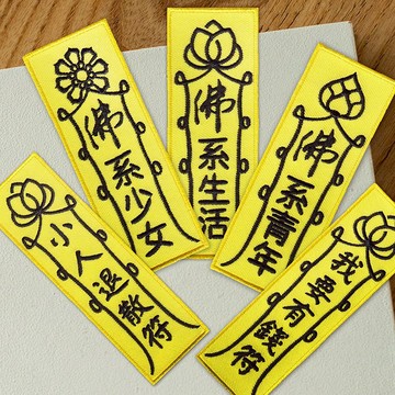 【刺繡布貼】趣味符咒系列 (五款)