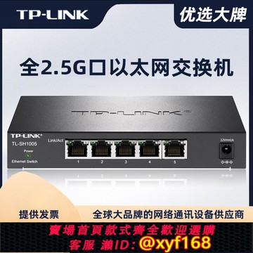 {可打統編 保固一年}TP-LINK萬兆8口2.5G以太網交換機千兆家用TL-SH1005，TL-SH1008