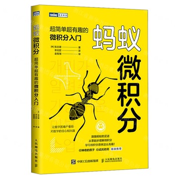 【預購】螞蟻微積分(超簡單超有趣的微積分入門)/圖靈新知丨天龍圖書簡體字專賣店丨9787115641823 (tl2521)