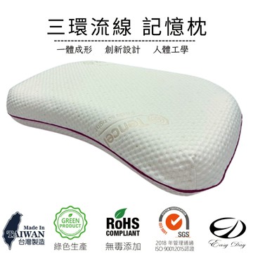 【EASYDAY】台灣製造 SGS認證 三環流線恆溫記憶枕 人體工學枕 70D高密度記憶枕 【高密度記憶枕】
