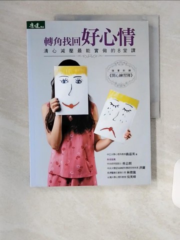 【書寶二手書T2／心理_TR7】轉角找回好心情_翁嘉英，陳德信