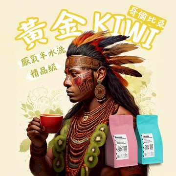 【藝伎當水喝 精品級 黃金KIWI】哥倫比亞 寂靜莊園 厭氧半水洗 精品咖啡豆 新鮮烘焙 淺烘焙 淺焙 手沖咖啡