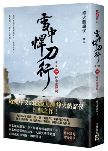 雪中悍刀行【第三部】（一）杯中起漣漪【印簽扉頁版】