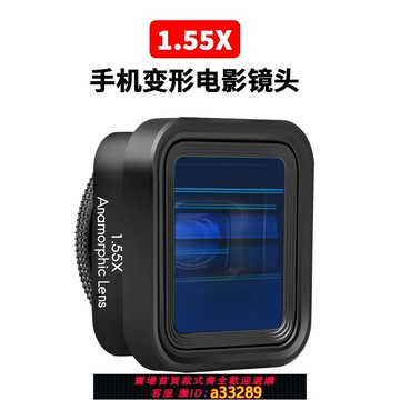 {可打統編 超低價}手機電影鏡頭1.55X手機寬銀幕幅變形鏡頭短影片拍攝專業電影藍光