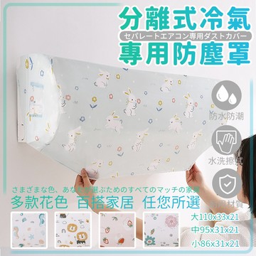 冷氣防塵套 PEVA可水洗 三種尺寸 全包款 換季收納 分離式冷氣套 室內機防塵罩 空調防塵罩 電器防塵 鬆緊帶包覆