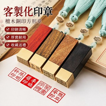 🔥臺灣出貨🔥客製化印章 檀木銅印方形章 藏書章 書法篆刻印章 個人姓名簽名章 木刻印章 書房收藏送禮 印跡清晰