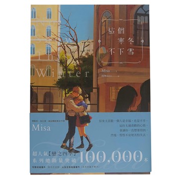 POPO 城邦原創 這個寒冬不下雪 紀念版  Misa