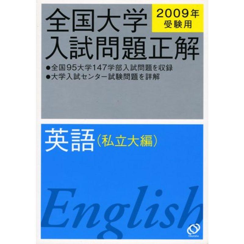 英語(私立大編) 2009年受験用 (全国大学入試問題正解)