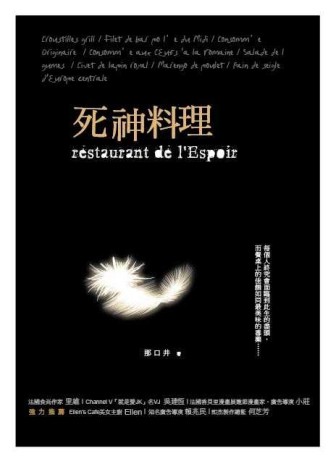 死神料理Restaurant de l’Espoir[二手書_良好]