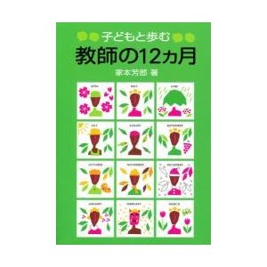 子どもと歩む教師の１２ヵ月　　   家本　芳郎