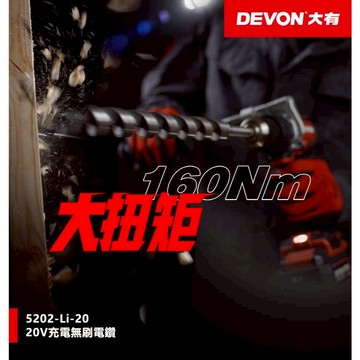 WIN五金 DEVON 大有 20V 無刷三用震動電鑽 <5202-Li-20+5.0電池組> 160Nm Turbo模式 板模電鑽