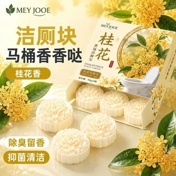 下殺價🔥桂花香氛潔廁寶廁所除臭馬桶強效潔廁靈清潔劑除垢清香留香潔廁塊BBD2