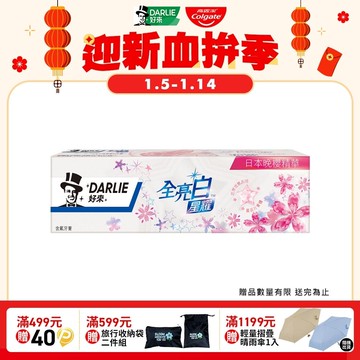 【DARLIE 好來】全亮白星耀日本晚櫻牙膏120g