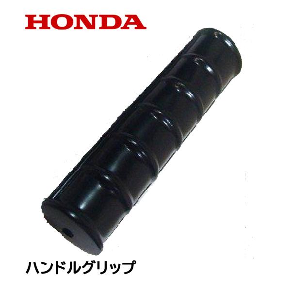 HONDA 除雪機用 ハンドルグリップ ホンダ