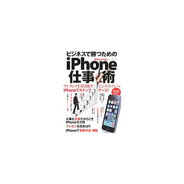 ｉｐｈｏｎｅ ｆａｎ ｂｕｓｉｎｅｓｓ ビジネスで勝つためのｉｐｈｏｎｅ仕事術 マイナビ 通販 Lineポイント最大get Lineショッピング