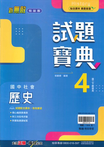 翰林版-國中2下-試題寶典-歷史4-八年級下學期-114學年適用