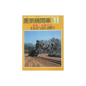 中古乗り物雑誌 蒸気機関車 1973年11月号 No.28