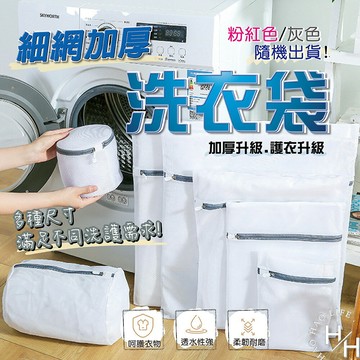 【好好生活】現貨快出 細網加厚洗衣袋 護洗袋 分隔袋 網隔袋 旅行袋 分裝袋 收納袋 洗衣網 內衣袋 衣物收納袋 多款任選