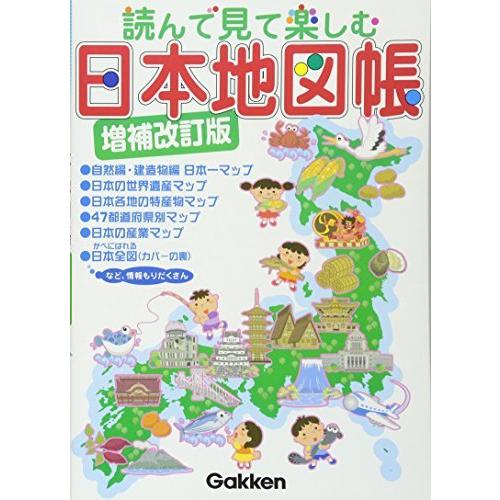 読んで見て楽しむ 日本地図帳 増補改訂版