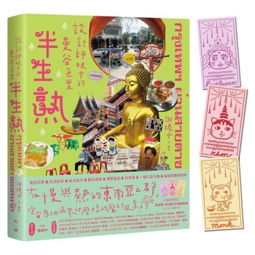 半生熟：設計師眼中的曼谷色票【隨書附：泰招財幸運經文貓貓貼紙(三款隨機出貨)】