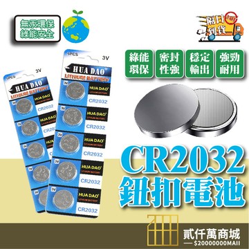 好物強推 鈕扣電池 CR2032 CR2025 CR2016 CR1632 水銀電池多型號鈕扣電池 極限續航