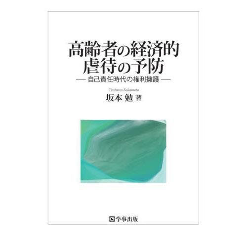 高齢者の経済的虐待の予防 坂本勉 著