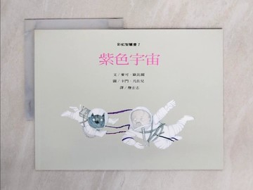 【書寶二手書T3／少年童書_ZGN】彩虹智慧書_麥可歐比爾文; 卡門凡佐兒圖; 詹宏志譯