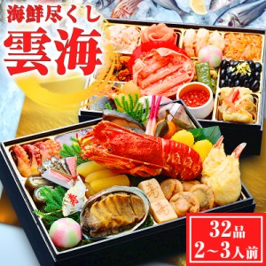 おせち 2024 予約 海鮮 お節 全32品 2人前 3人前 御節 冷凍 おせち料理 osechi お節料理 洋風 和風 和洋 お歳暮 歳暮 ギフト お