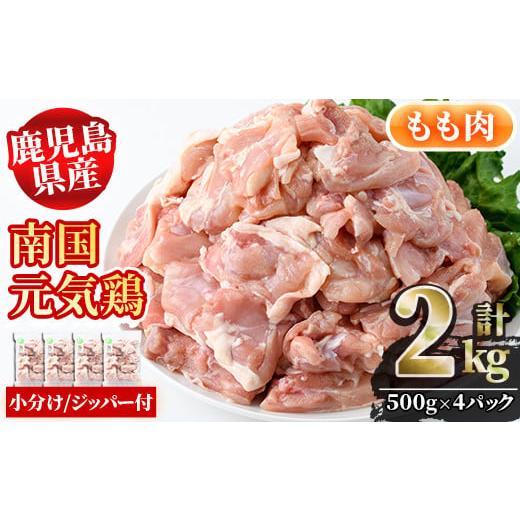 ふるさと納税 鹿児島県 阿久根市 鹿児島県産鶏肉！もも肉(計2kg・500g×4P)国産 九州産 鹿児島産 鶏肉 鳥肉 鶏モモ 鶏もも 小分け 弁当 おかず【さるがく水産…