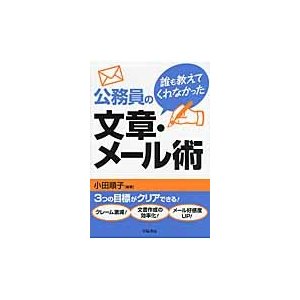 誰も教えてくれなかった公務員の文章・メール術