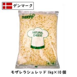 [10個]デンマーク モザレラ シュレッド(Mozzarella shred Cheese)  １ｋｇ×１０個セット (10kg)