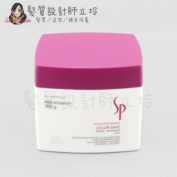 立坽『深層護髮』卓冠公司貨 WELLA威娜 SP 3D炫色護髮膜400ml IH04