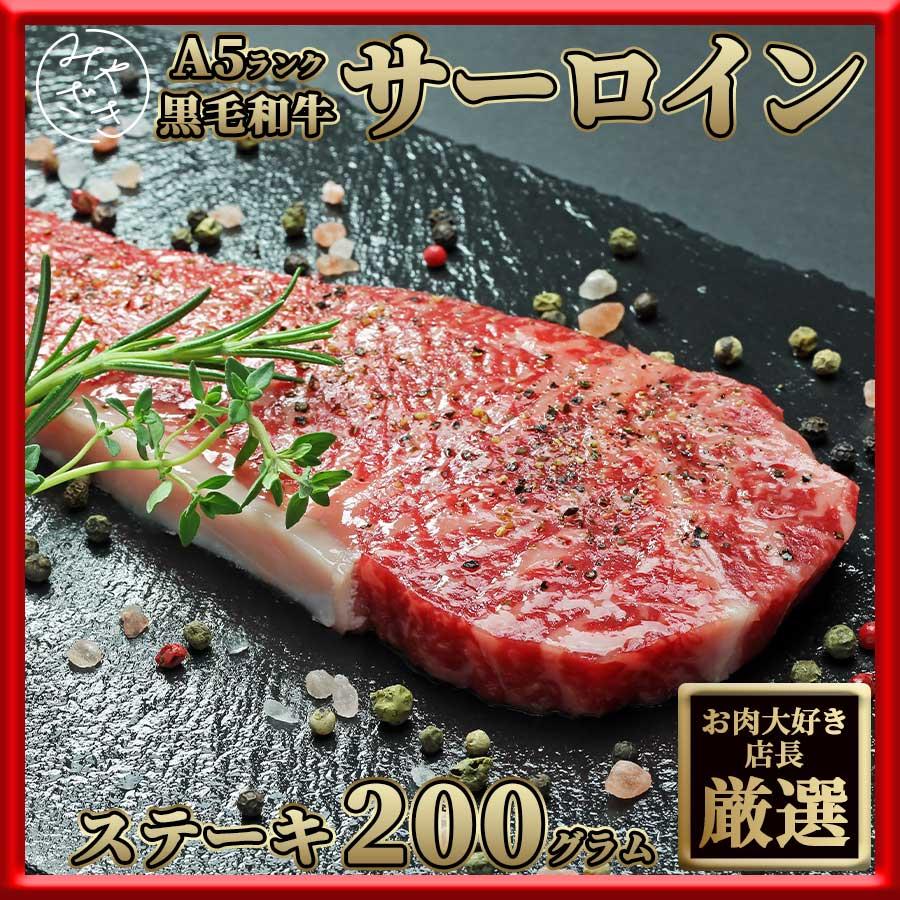 お歳暮 御歳暮 肉 焼肉 牛 牛肉 ステーキ 霜降り サーロイン A5 黒毛和牛 200g 冷凍 プレゼント ギフト 贈り物