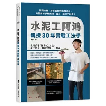 【957B】全新書，《水泥工阿鴻親授30年實戰工法學：基礎放樣、排水設定到進階泥作！》，鄭志鴻