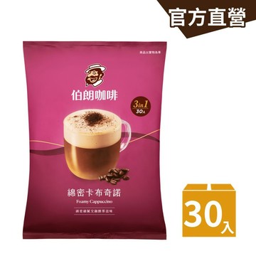 【MR.BROWN 伯朗】三合一綿密卡布奇諾-30入/袋 即溶咖啡 卡布奇諾｜官方直營
