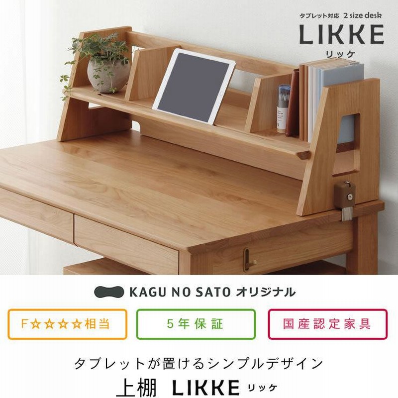 タブレット学習用に設計された デスク上棚 96cm幅 LIKKE（リッケ）上棚